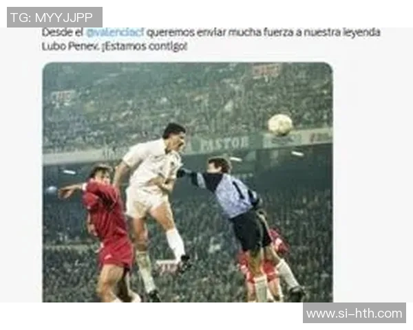 旧将佩内夫患肾癌需要手术,瓦伦西亚为其筹款——在风雨中汇聚的关怀 旧将佩内夫患肾癌需要手术,瓦伦西亚为其筹款——在风雨中汇聚的关怀